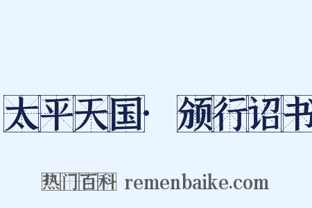 太平天国·颁行诏书是什么意思的图片